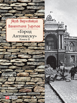 cover image of Город Антонеску